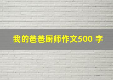 我的爸爸厨师作文500 字